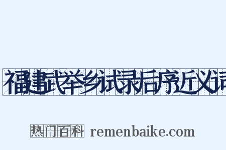 福建武举乡试录后序近义词是什么意思的图片